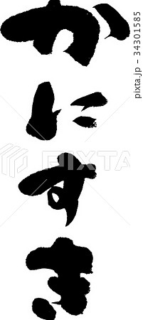 かにすき かにすき 34301585