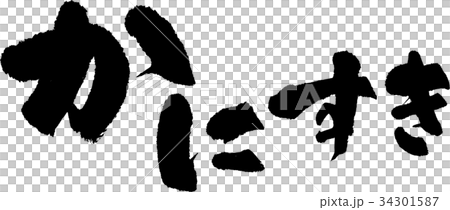 かにすき 34301587