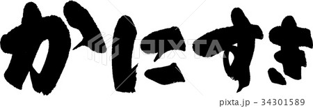 かにすき かにすき 34301589