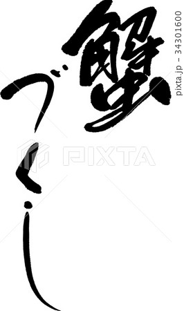 蟹づくし 34301600