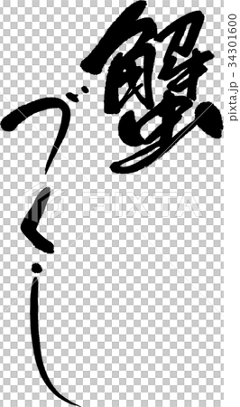 蟹づくし 34301600