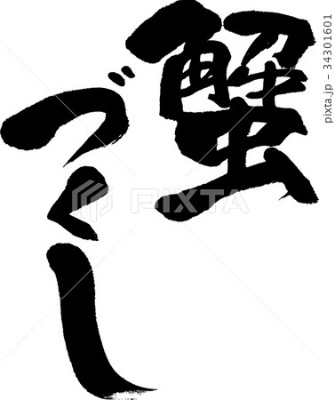 蟹づくし 蟹づくし 34301601
