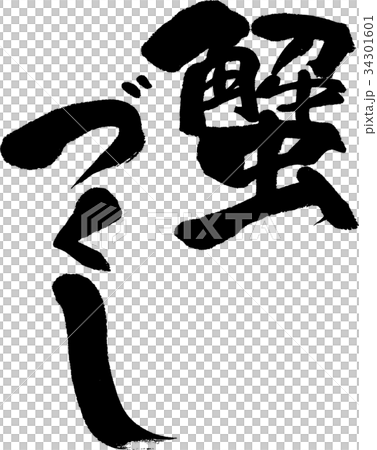 蟹づくし 蟹づくし 34301601