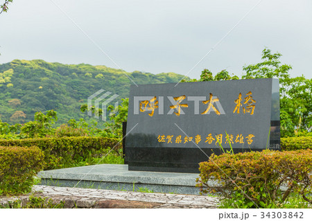 佐賀　唐津の呼子大橋 34303842