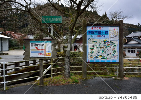 佐賀県　上無津呂集落 34305489