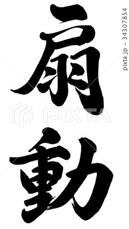 扇動 扇動 34307854