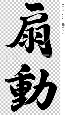 扇動 扇動 34307854
