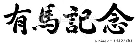 有馬記念 34307863