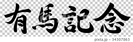 有馬記念 34307863