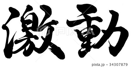 激動 激動 34307879
