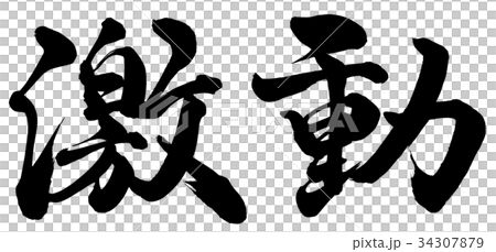 激動 激動 34307879
