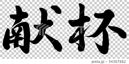 献杯 34307882
