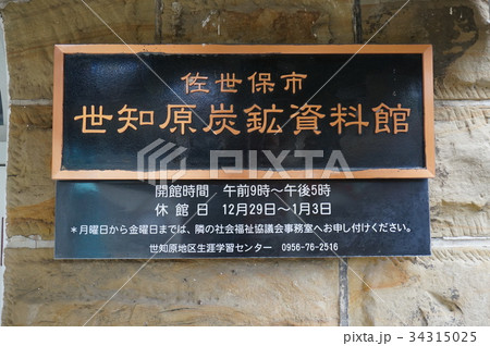 世知原炭鉱資料館、旧松浦炭鉱事務所 34315025