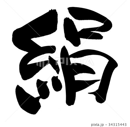 筆文字　絹　一文字　イラスト 34315443