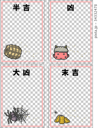 おみくじ凶系 34332478