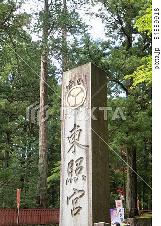 世界遺産 日光東照宮 世界遺産 日光東照宮 34339918