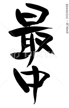 筆文字 最中 もなか 食べ物 イラスト のイラスト素材