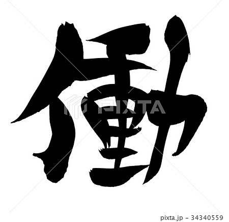 筆文字 働 一文字 ビジネス イラスト 筆文字 働 一文字 ビジネス イラスト 34340559