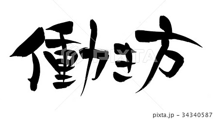 筆文字 働き方 ビジネス イラスト 筆文字 働き方 ビジネス イラスト 34340587