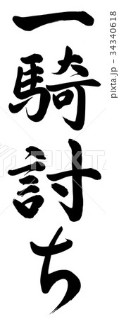 一騎討ち 34340618