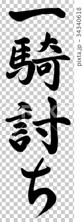 一騎討ち 34340618