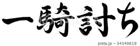 一騎討ち 34340619