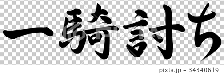 一騎討ち 34340619