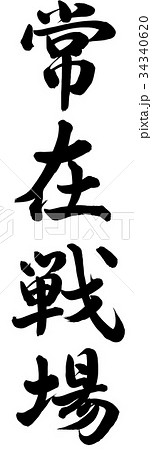 常在戦場 34340620