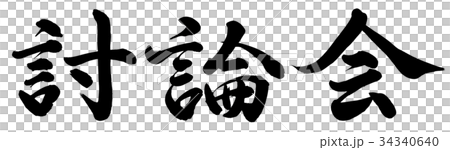 討論会のイラスト素材