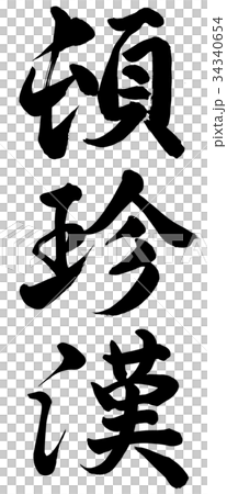 頓珍漢