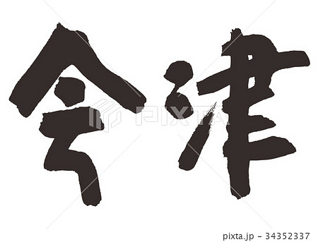 会津 筆文字 会津 筆文字 34352337