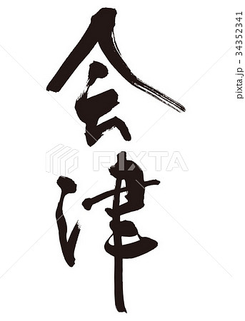 会津　筆文字 34352341