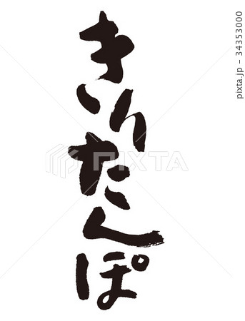 きりたんぽ　筆文字 34353000