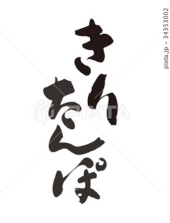きりたんぽ　筆文字 34353002