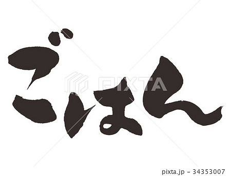 ごはん 筆文字 ごはん 筆文字 34353007