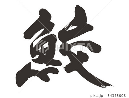鮫 筆文字 鮫 筆文字 34353008