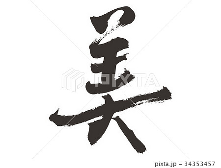 美 筆文字 美 筆文字 34353457