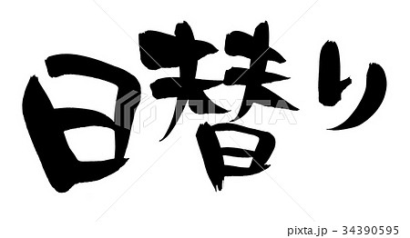 筆文字 日替り プロモーション イラスト 筆文字 日替り プロモーション イラスト 34390595