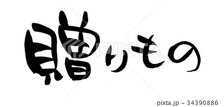 筆文字　贈りもの　プロモーション　イラスト 34390886