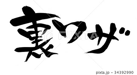 筆文字素材の手書きの【裏ワザ】　墨で書いた裏技のイラスト文字 34392990