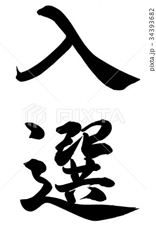 入選 34393682