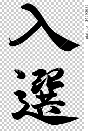 入選 34393682