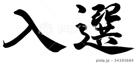 入選 34393684