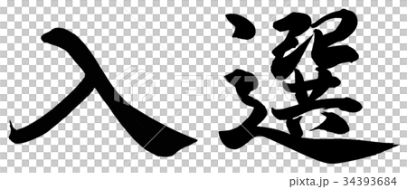 入選 34393684