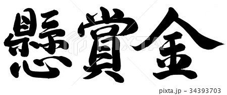 懸賞金 懸賞金 34393703