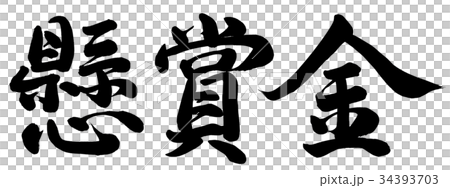 懸賞金 懸賞金 34393703