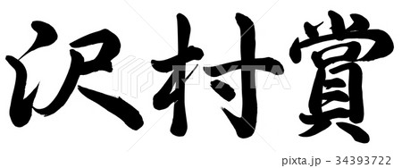 沢村賞 沢村賞 34393722