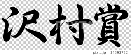 沢村賞 沢村賞 34393722