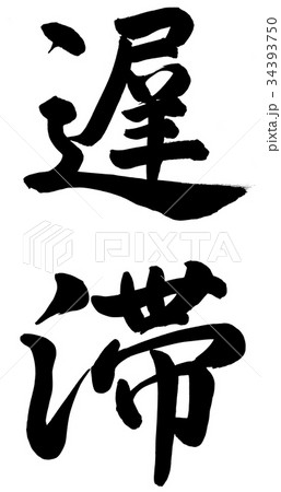 遅滞 34393750