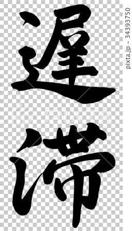遅滞 34393750